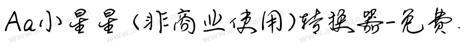 Aa小星星 (非商业使用)转换器字体转换